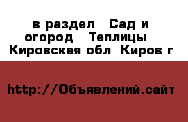  в раздел : Сад и огород » Теплицы . Кировская обл.,Киров г.